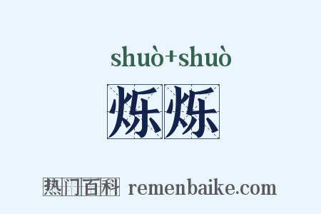 烁烁是什么意思的图片